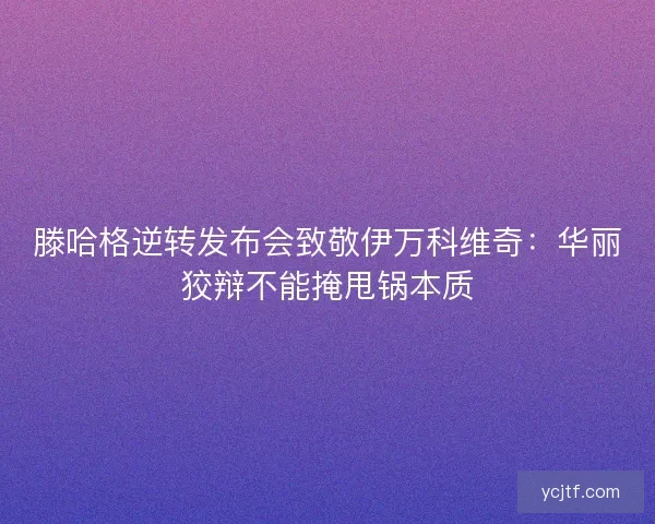 滕哈格逆转发布会致敬伊万科维奇：华丽狡辩不能掩甩锅本质
