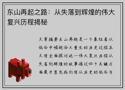 东山再起之路：从失落到辉煌的伟大复兴历程揭秘