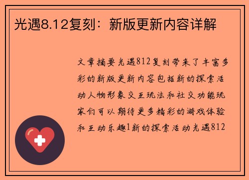 光遇8.12复刻：新版更新内容详解
