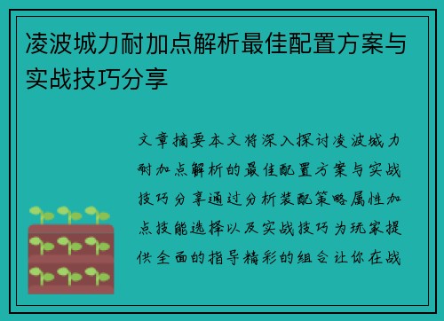 凌波城力耐加点解析最佳配置方案与实战技巧分享