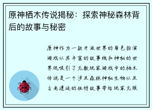 原神栖木传说揭秘：探索神秘森林背后的故事与秘密