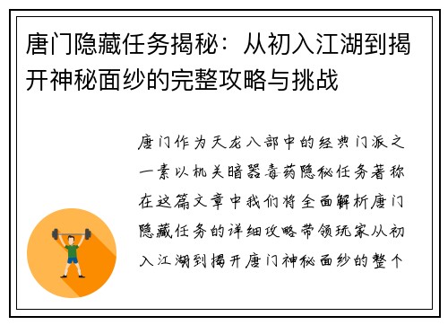 唐门隐藏任务揭秘：从初入江湖到揭开神秘面纱的完整攻略与挑战