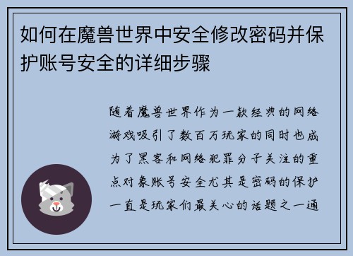 如何在魔兽世界中安全修改密码并保护账号安全的详细步骤