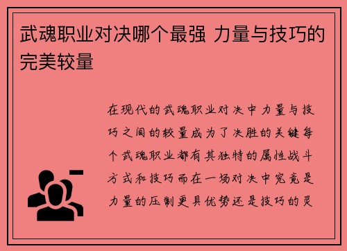 武魂职业对决哪个最强 力量与技巧的完美较量