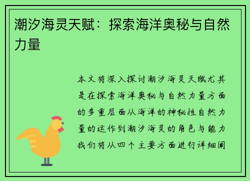 潮汐海灵天赋：探索海洋奥秘与自然力量