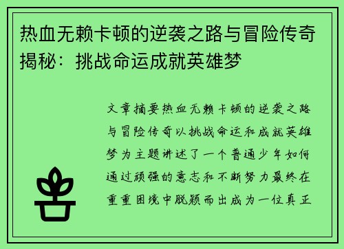 热血无赖卡顿的逆袭之路与冒险传奇揭秘：挑战命运成就英雄梦