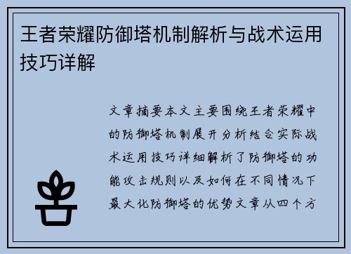 王者荣耀防御塔机制解析与战术运用技巧详解