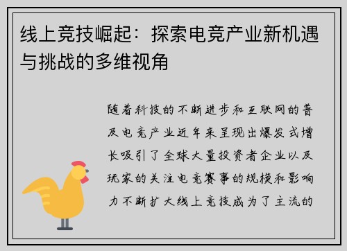 线上竞技崛起：探索电竞产业新机遇与挑战的多维视角