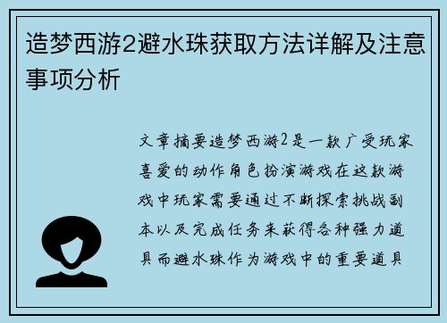 造梦西游2避水珠获取方法详解及注意事项分析