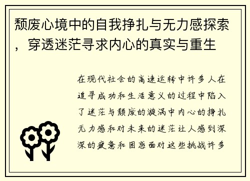 颓废心境中的自我挣扎与无力感探索，穿透迷茫寻求内心的真实与重生