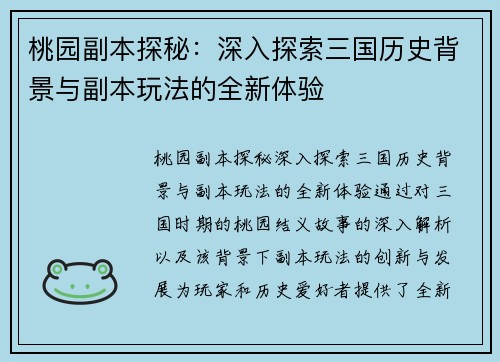 桃园副本探秘：深入探索三国历史背景与副本玩法的全新体验